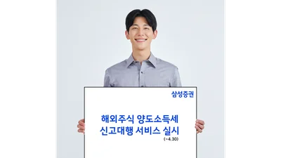 삼성증권, 해외주식 양도소득세 신고 대행 서비스