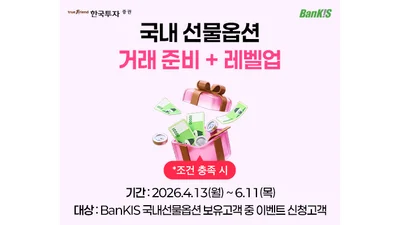 한국투자증권, 뱅키스 국내 선물옵션 거래 이벤트