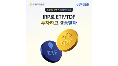 KB국민은행, 개인형IRP 투자상품 가입 이벤트