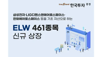 한국투자증권, ELW 461종목 신규 상장