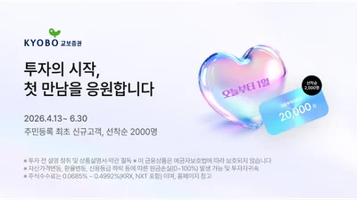 교보증권, 신규 고객 금융투자상품권 증정 이벤트