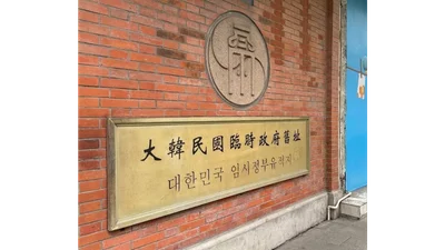 [김욱기 칼럼] '오직 한없이 아름다운 나라'를 꿈꾸며: 임시정부 수립 107주년에 부쳐