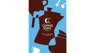 ‘서울커피엑스포’ 15일 개막