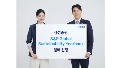 삼성증권, '2026 S&P글로벌 지속가능성 연감' 멤버 선정