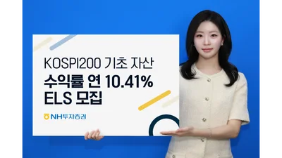  NH투자증권, 연 10.41% ELS 판매..코스피200 65% 폭락없으면 수익