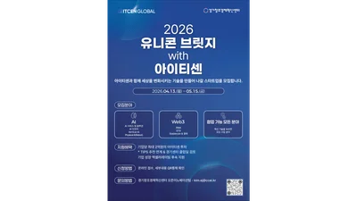 아이티센글로벌, ‘2026 유니콘 브릿지’ 진행..5개사 내외 선발