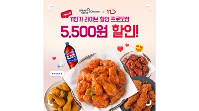 멕시카나치킨, 11번가 라이브서 모바일 교환권 할인 프로모션