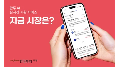 한국투자증권, AI 시황 콘텐츠 ‘지금 시장은?’ 조회수 120만회 돌파