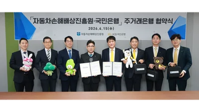 KB국민은행, 자동차손해배상진흥원과 주거래은행 기관 협약 