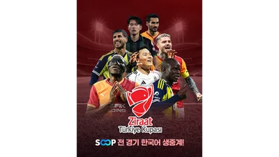 SOOP, 25/26 튀르키예 쿠파스 생중계..국대 오현규 경기 포함
