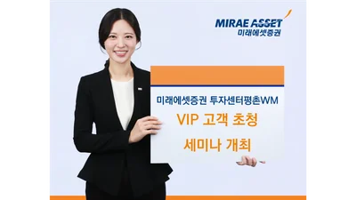 미래에셋증권 투자센터평촌WM, VIP 고객 초청 세미나 개최
