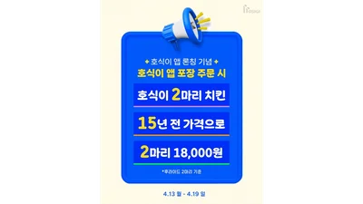 호식이두마리치킨, 호식이앱 포장 고객에 ‘15년 전 가격’ 프로모션 실시