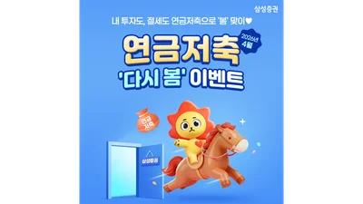 삼성증권, '연금저축 다시 봄 이벤트’ 실시