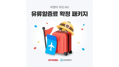 여기어때·온라인투어, 유류할증료 고정 패키지..