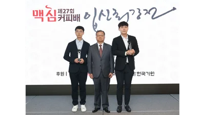 동서식품, ‘제27회 맥심커피배 입신최강전’ 시상식 개최