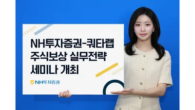 NH투자증권-쿼타랩, 주식보상제도 운영실무전략 세미나 개최