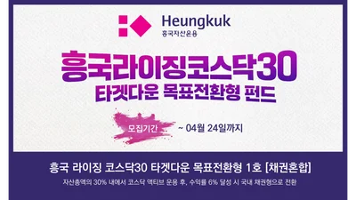 흥국자산운용, ‘흥국라이징코스닥30목표전환형1호’ 출시..6% 수익 추구