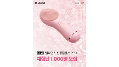 멜리언스, 진동클렌저 PRO 사전체험단 1000명 모집
