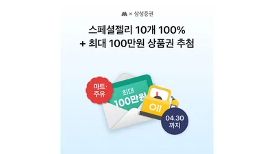 삼성증권, 모니모 신규 고객 이벤트 진행