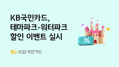 KB국민카드, 테마파크·워터파크 할인 이벤트