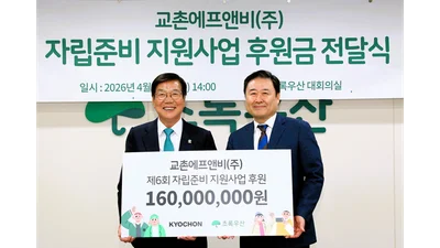 교촌, ‘자립준비 지원사업’ 1억 6000만원 후원