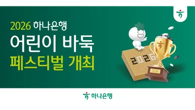 하나은행, 2026 어린이 바둑 페스티벌 개최