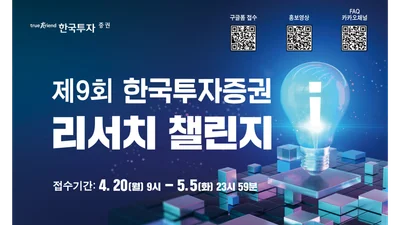한국투자증권, ‘제9회 리서치 챌린지’ 개최…애널리스트 발굴