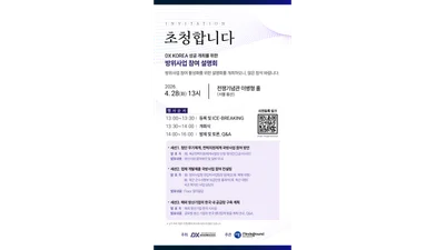 “참여가 곧 사업” DX KOREA 2026, ‘방위사업 참여 설명회’ 28일 개최