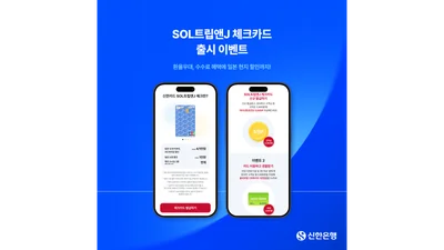신한은행, 일본 여행 특화 혜택 ‘SOL트립앤J 체크카드’ 출시