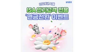 삼성증권, 중개형ISA계좌 만기 고객 대상 ‘연금전환 이벤트’ 