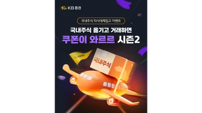 KB證, 국내 주식 타사대체 입고 이벤트 진행