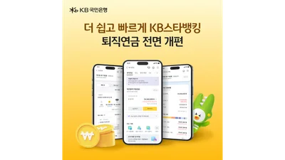 KB국민은행, 비대면 퇴직연금 서비스 개편…