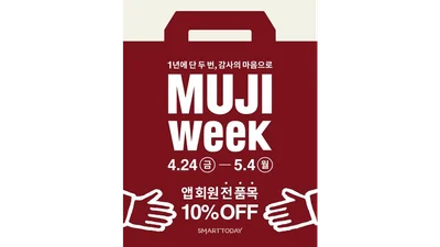 무인양품, 최대 규모 ‘무지위크’ 진행…여름 기능성 제품 '득템 기회'