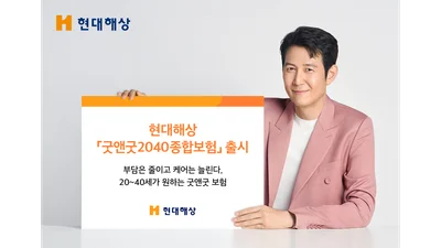 현대해상, 굿앤굿2040종합보험 출시..