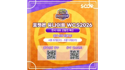 SOOP, ‘WCS 2026’ 포켓몬 유나이트 부문 한국 대표 선발전 예선 생중계