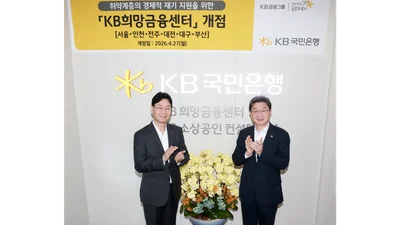 KB국민은행, 취약계층 재기 지원 'KB희망금융센터' 전국 확대