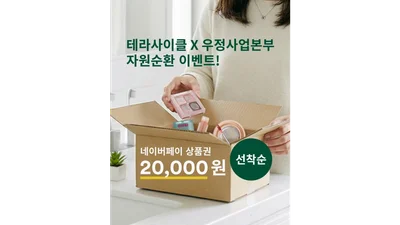 테라사이클-우정사업본부, 온오프라인 자원순환 이벤트 실시