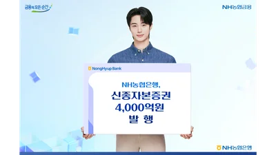 NH농협은행, 신종자본증권 4000억원 발행