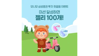 삼성증권, 모니모 첫걸음 이벤트 진행