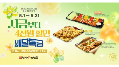 누구나홀딱반한닭, 배달특급서 5월 할인 프로모션 진행