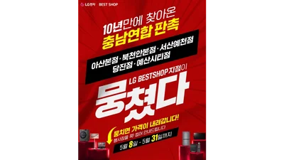 LG전자 베스트샵 당진점, 5월 충남 지역 연합 판촉 행사 참여
