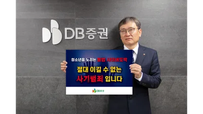 곽봉석 DB증권 대표, 청소년 불법도박 근절 캠페인 동참