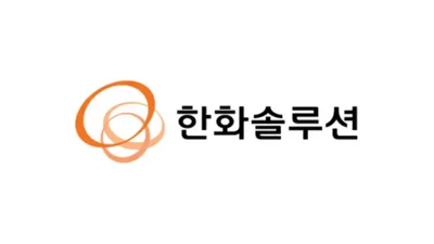 한화솔루션 유증 '연기'... 