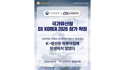 국가유산청, DX KOREA 2026 참가 확정