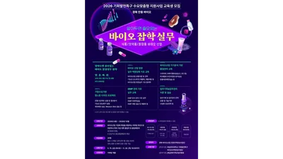 국립경국대학교 산학협력단, 미취업 청년 대상 바이오산업 현장 실무형 교육생 모집