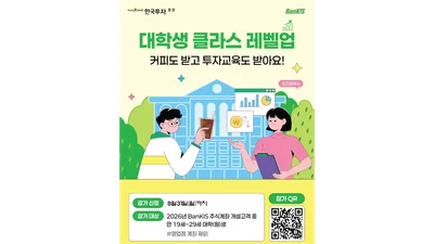 한국투자증권, 대학생 금융교육 프로그램 확대