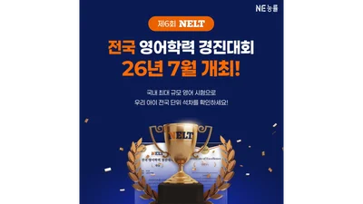 NE능률, ‘제6회 NELT 영어학력 경진대회’ 개최