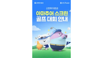 신한투자증권, ‘아마추어 스크린 골프 대회’ 개최