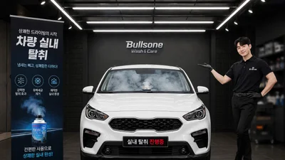 B1불스원카케어, 쾌적한 주행 환경위한 ‘차량 실내 탈취 서비스’ 전국 개시