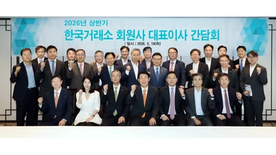 한국거래소, 2026년 상반기 회원사 대표 간담회 개최